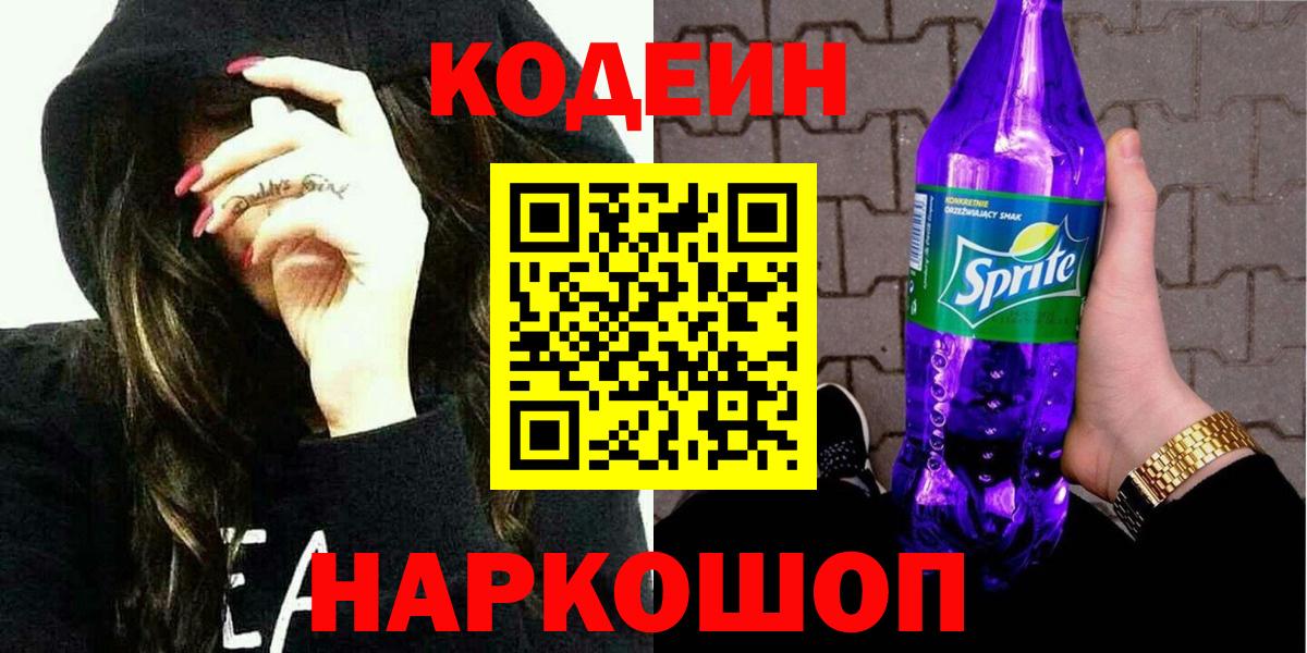 Кодеин напиток Lean (лин) Грязи