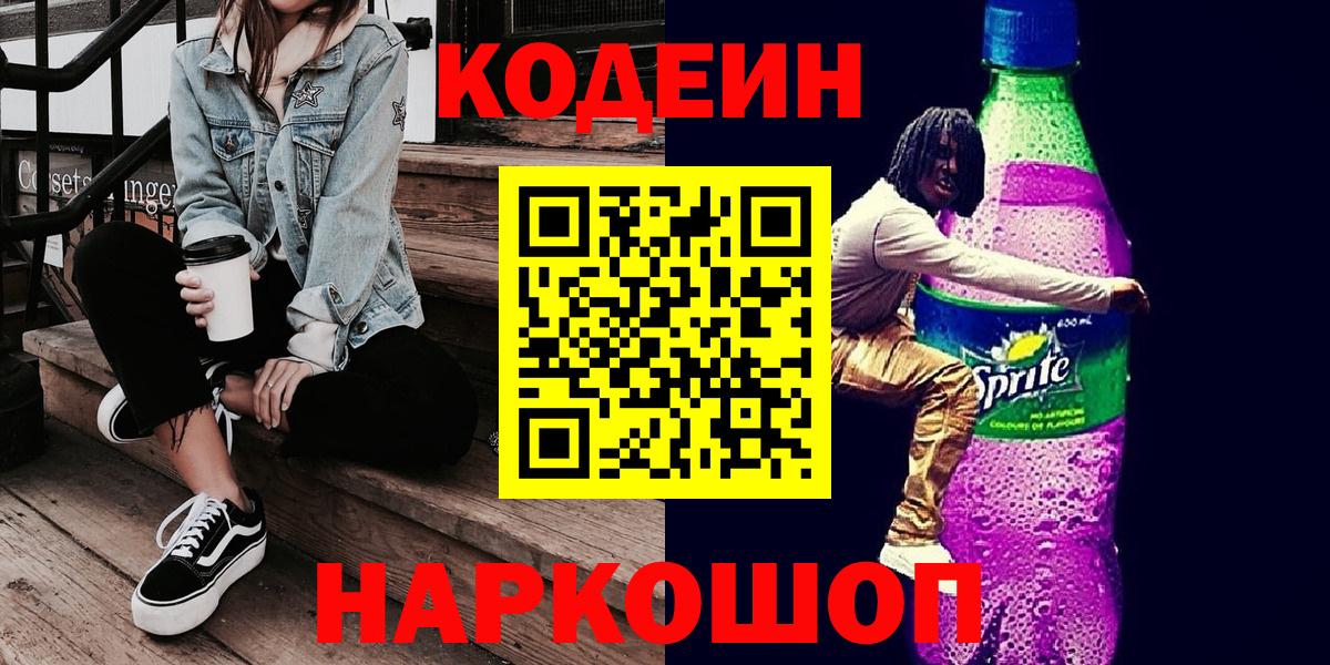 Грязи  Codein напиток Lean (лин)  Вход с VPN 